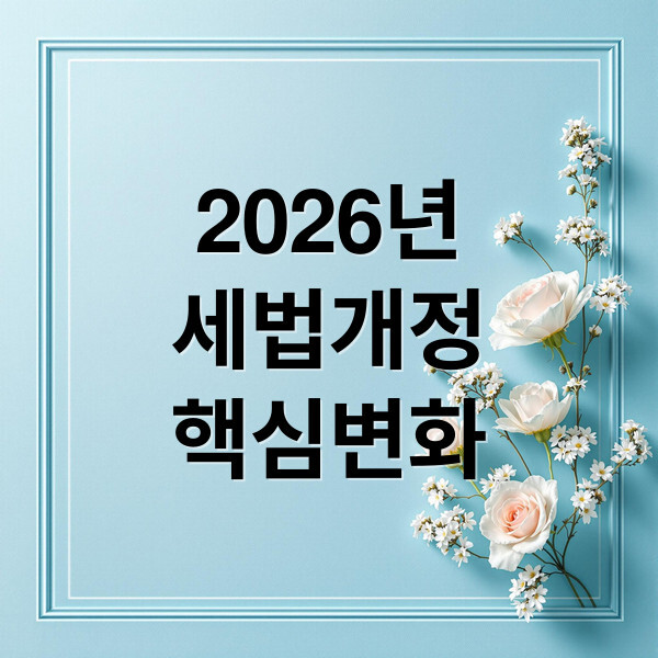 세법개정 핵심변화 대표이미지