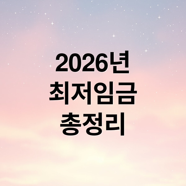2026년 최저임금 총정리 대표이미지