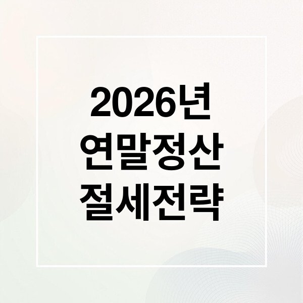 연말정산 절세전략 대표이미지