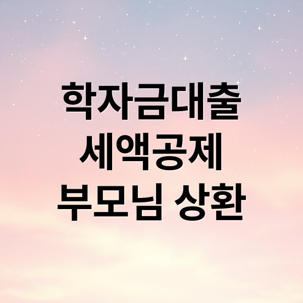 학자금대출 세액공제 부모 상환 대표이미지