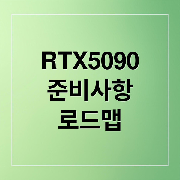 RTX5090 준비사항 로드맵 대표이미지