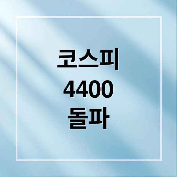 코스피 4400돌파 대표이미지