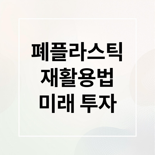 폐플라스틱 재활용법 미래투자 대표이미지