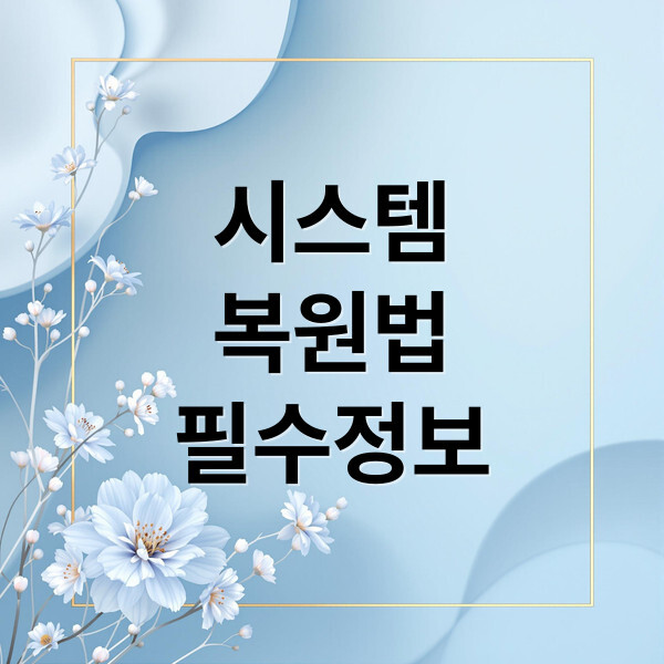 시스템 복원 대표이미지