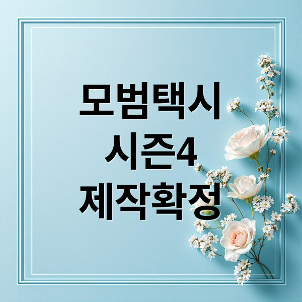 모범택시 시즌4 태표이미지