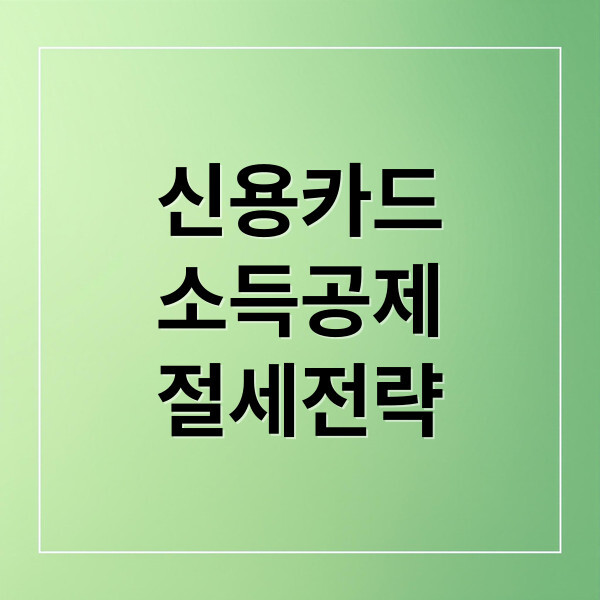 신용카드 소득공제 대표이미지