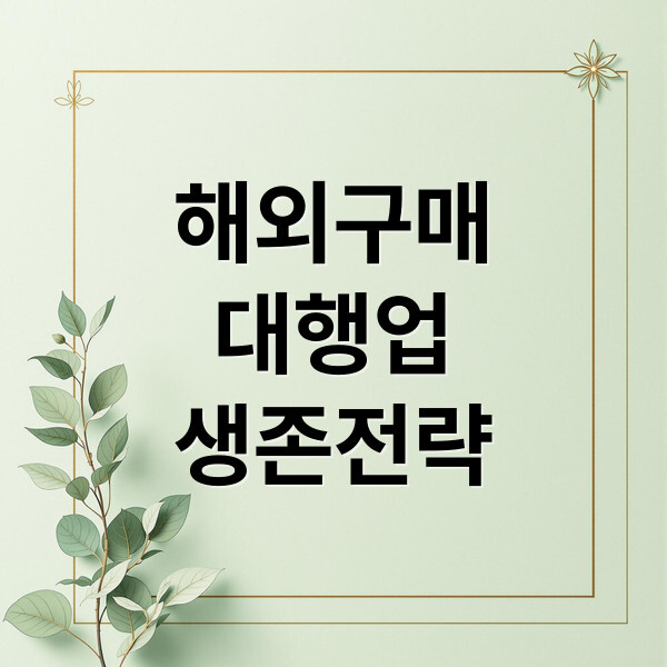 해외구매대행 대표이미지